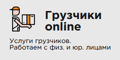 Логотип «Грузчики Online»