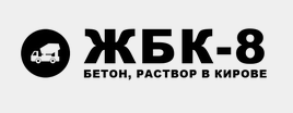 Логотип «ЖБК8»